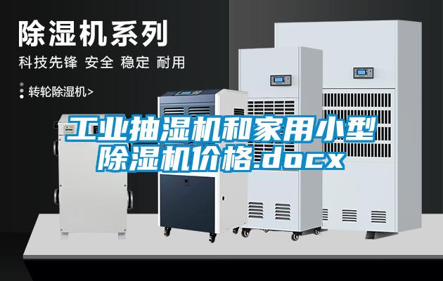 工业抽湿机和家用小型芭乐APP下载官网入口新版价格.docx