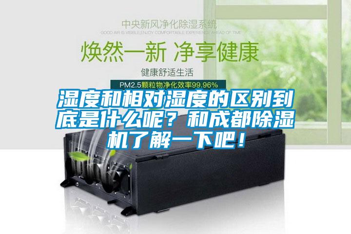 湿度和相对湿度的区别到底是什么呢？和成都芭乐APP下载官网入口新版了解一下吧！