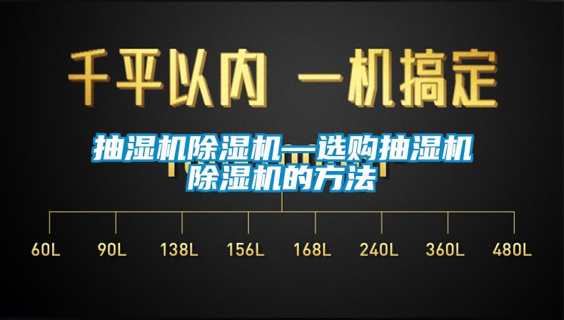 抽湿机芭乐APP下载官网入口新版—选购抽湿机芭乐APP下载官网入口新版的方法