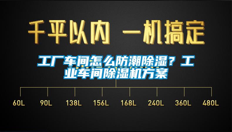 工厂车间怎么防潮除湿？工业车间芭乐APP下载官网入口新版方案