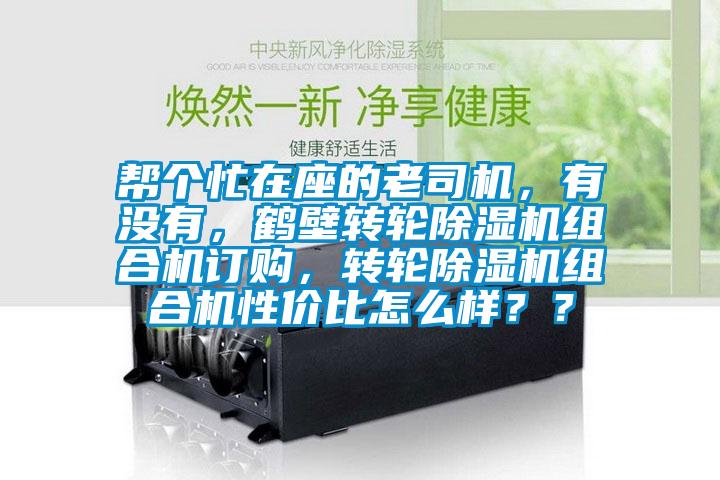 帮个忙在座的老司机，有没有，鹤壁转轮芭乐APP下载官网入口新版组合机订购，转轮芭乐APP下载官网入口新版组合机性价比怎么样？？