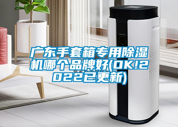 广东手套箱专用芭乐APP下载官网入口新版哪个品牌好(OK!2022已更新)