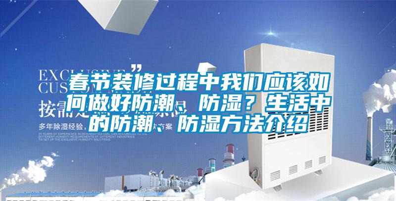 春节装修过程中芭乐视频APP下载官方应该如何做好防潮、防湿？生活中的防潮、防湿方法介绍