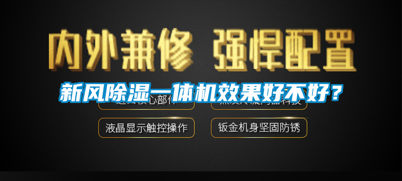 新风除湿一体机效果好不好？