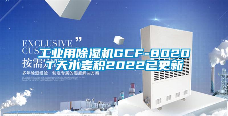 工业用芭乐APP下载官网入口新版GCF-8020T天水麦积2022已更新