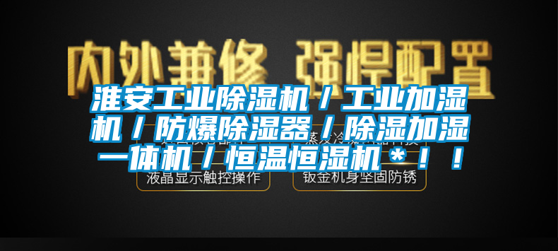 淮安工业芭乐APP下载官网入口新版／工业加湿机／防爆除湿器／除湿加湿一体机／恒温恒湿机＊！！