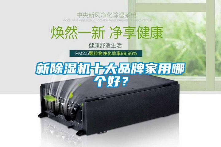 新芭乐APP下载官网入口新版十大品牌家用哪个好？