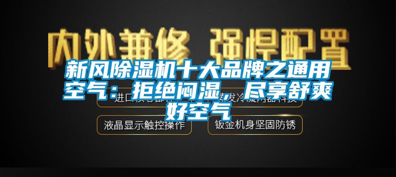 新风芭乐APP下载官网入口新版十大品牌之通用空气：拒绝闷湿，尽享舒爽好空气