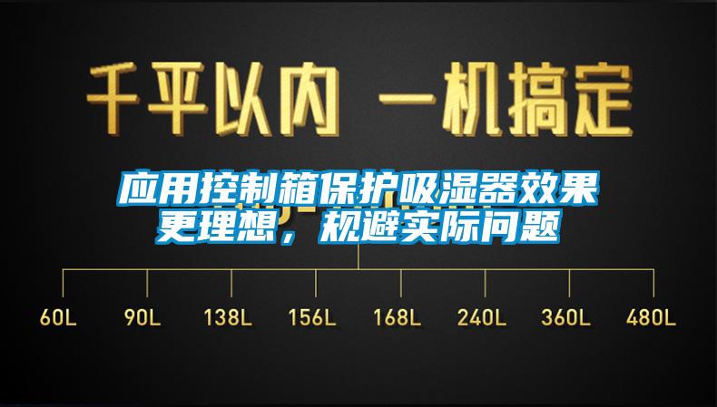 应用控制箱保护吸湿器效果更理想，规避实际问题