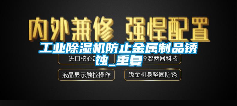 工业芭乐APP下载官网入口新版防止金属制品锈蚀_重复