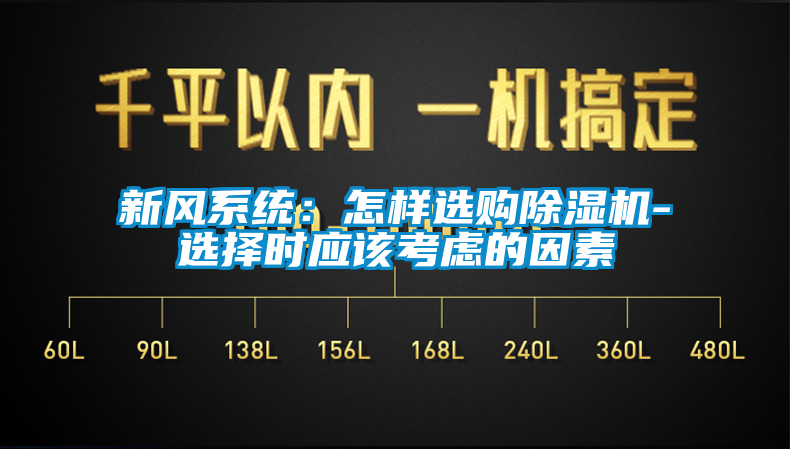 新风系统：怎样选购芭乐APP下载官网入口新版-选择时应该考虑的因素