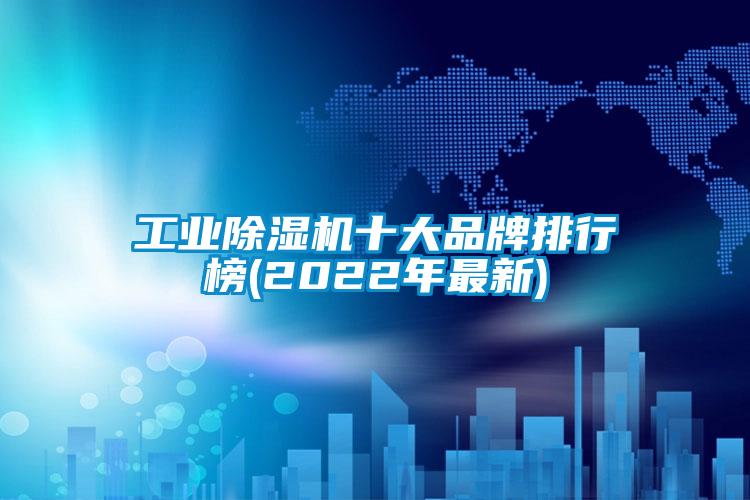 工业芭乐APP下载官网入口新版十大品牌排行榜(2022年最新)