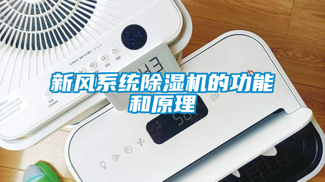 新风系统芭乐APP下载官网入口新版的功能和原理