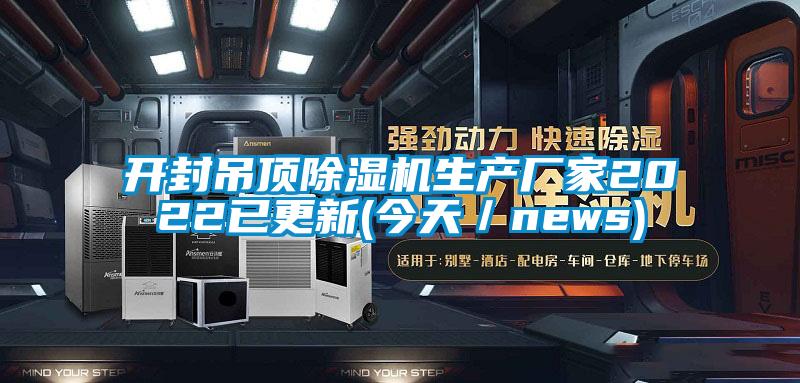 开封吊顶芭乐APP下载官网入口新版生产厂家2022已更新(今天／news)