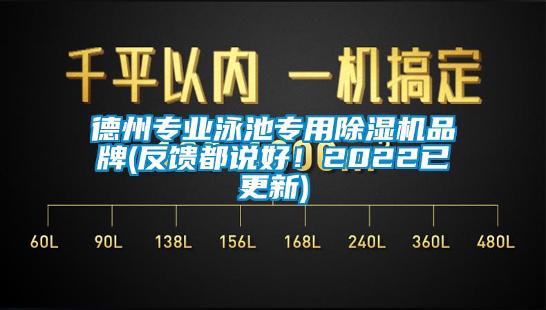 德州专业泳池专用芭乐APP下载官网入口新版品牌(反馈都说好！2022已更新)