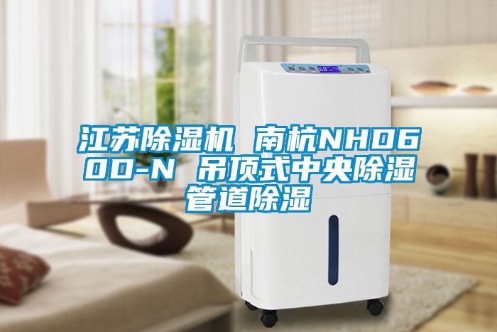 江苏芭乐APP下载官网入口新版 南杭NHD60D-N 吊顶式中央除湿管道除湿