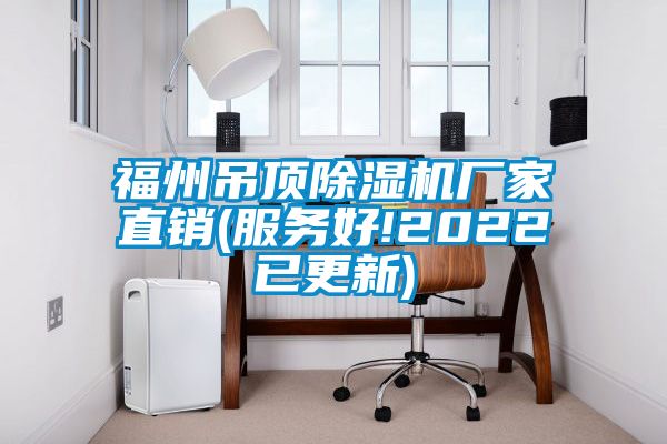 福州吊顶芭乐APP下载官网入口新版厂家直销(服务好!2022已更新)