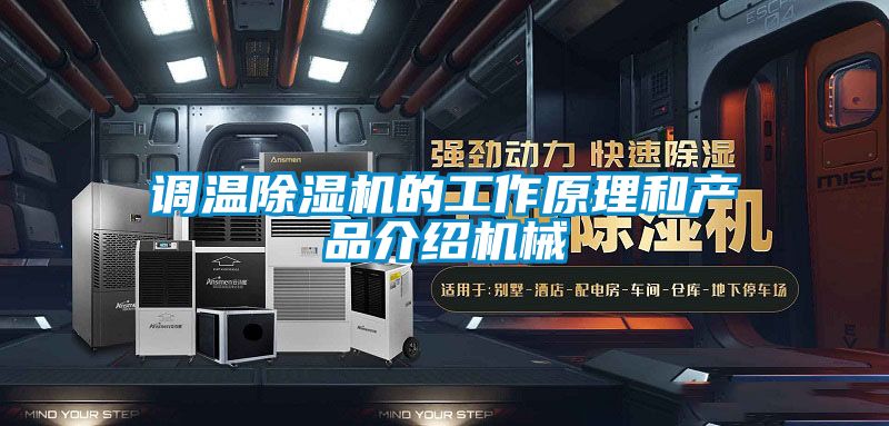 调温芭乐APP下载官网入口新版的工作原理和产品介绍机械