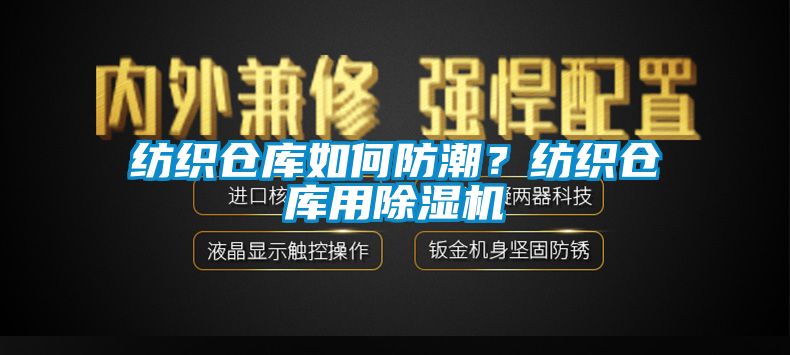 纺织仓库如何防潮？纺织仓库用芭乐APP下载官网入口新版