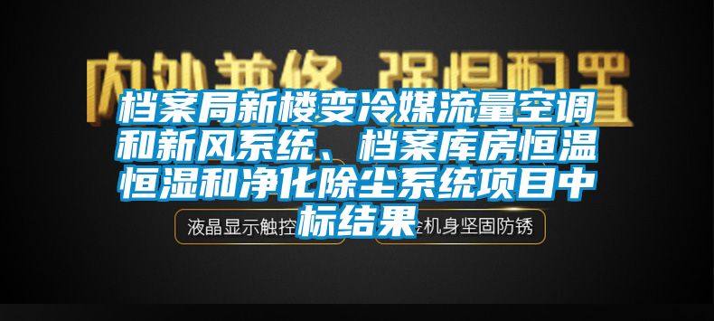 档案局新楼变冷媒流量空调和新风系统、档案库房恒温恒湿和净化除尘系统项目中标结果