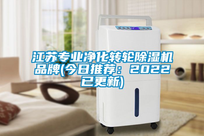 江苏专业净化转轮芭乐APP下载官网入口新版品牌(今日推荐：2022已更新)