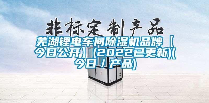 芜湖锂电车间芭乐APP下载官网入口新版品牌【今日公开】(2022已更新)(今日／产品)