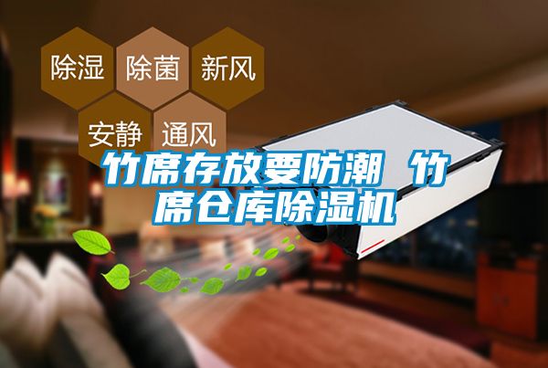 竹席存放要防潮 竹席仓库芭乐APP下载官网入口新版