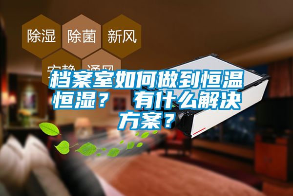 档案室如何做到恒温恒湿？ 有什么污芭乐成人？