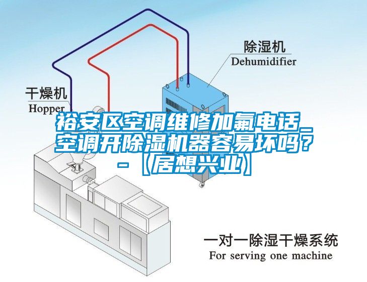 裕安区空调维修加氟电话_空调开芭乐APP下载官网入口新版器容易坏吗？-【居想兴业】