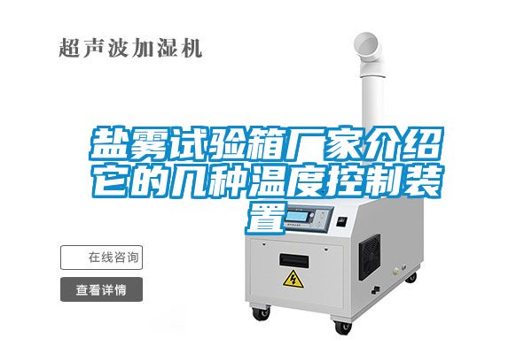 盐雾试验箱厂家介绍它的几种温度控制装置