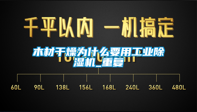 木材干燥为什么要用工业芭乐APP下载官网入口新版_重复