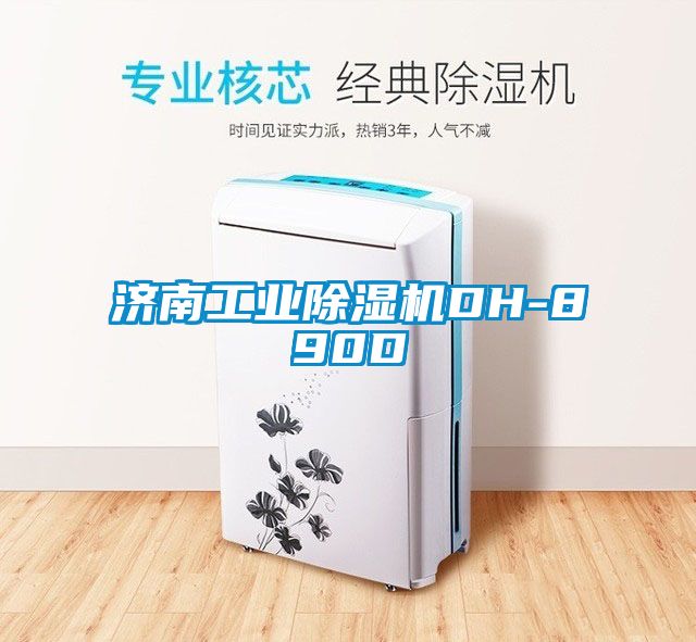 济南工业芭乐APP下载官网入口新版DH-890D