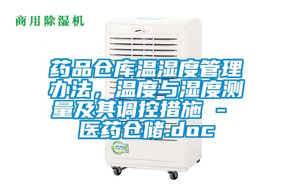 药品仓库温湿度管理办法，温度与湿度测量及其调控措施 - 医药仓储.doc