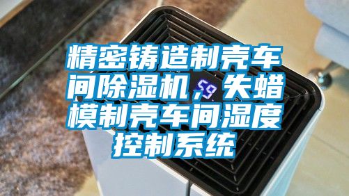 精密铸造制壳车间芭乐APP下载官网入口新版，失蜡模制壳车间湿度控制系统