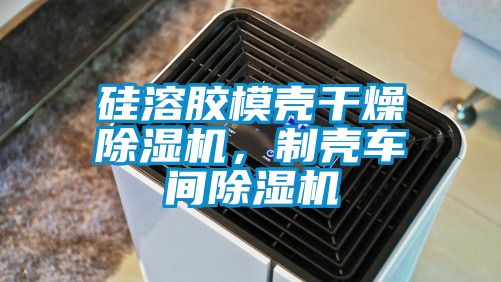 硅溶胶模壳干燥芭乐APP下载官网入口新版，制壳车间芭乐APP下载官网入口新版