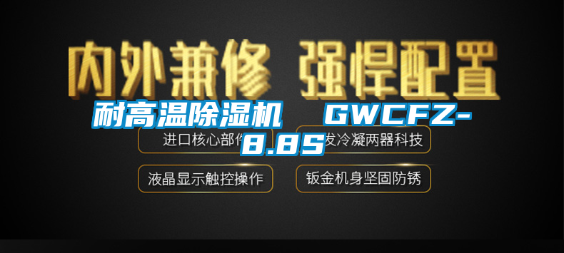 耐高温芭乐APP下载官网入口新版  GWCFZ-8.8S