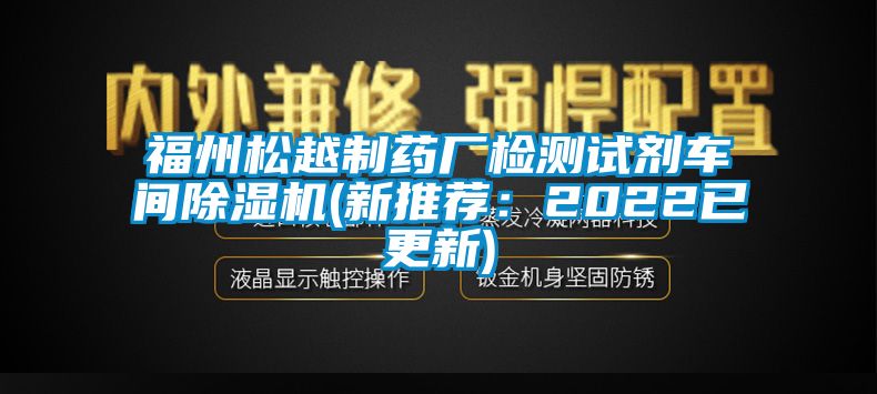 福州松越制药厂检测试剂车间芭乐APP下载官网入口新版(新推荐：2022已更新)