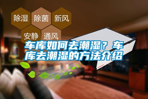 车库如何去潮湿？车库去潮湿的方法介绍