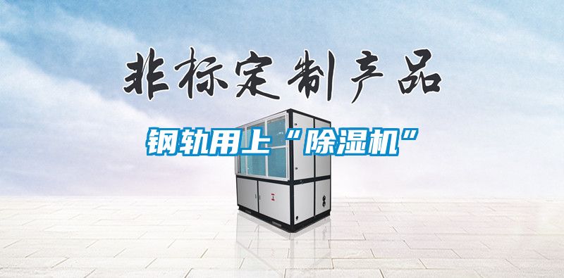 钢轨用上“芭乐APP下载官网入口新版”