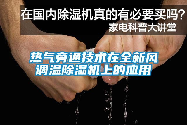 热气旁通技术在全新风调温芭乐APP下载官网入口新版上的应用