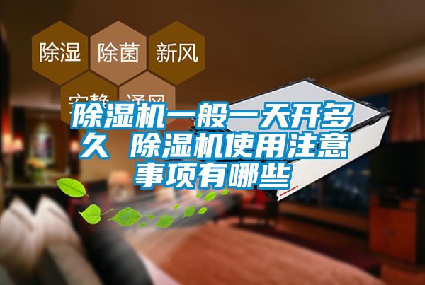 芭乐APP下载官网入口新版一般一天开多久 芭乐APP下载官网入口新版使用注意事项有哪些