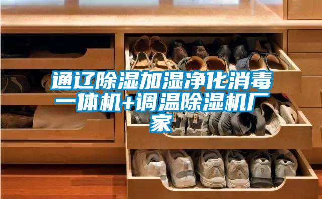 通辽除湿加湿净化消毒一体机+调温芭乐APP下载官网入口新版厂家