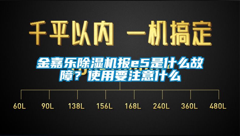 金嘉乐芭乐APP下载官网入口新版报e5是什么故障？使用要注意什么