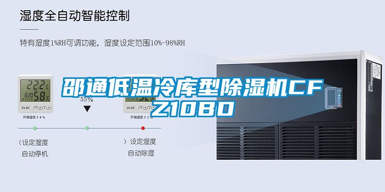 邵通低温冷库型芭乐APP下载官网入口新版CFZ10BD