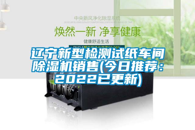 辽宁新型检测试纸车间芭乐APP下载官网入口新版销售(今日推荐：2022已更新)