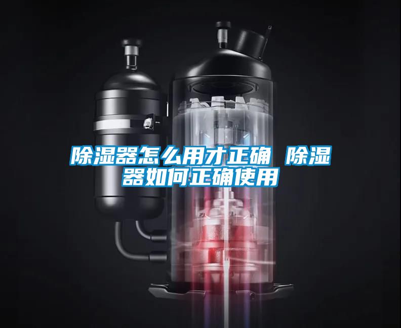 除湿器怎么用才正确 除湿器如何正确使用