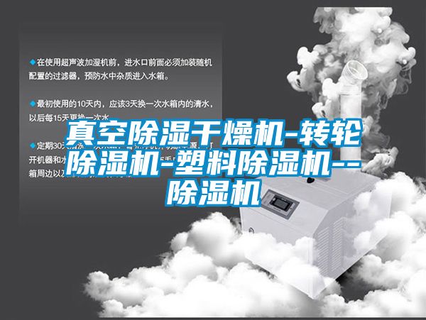 真空除湿干燥机-转轮芭乐APP下载官网入口新版-塑料芭乐APP下载官网入口新版--芭乐APP下载官网入口新版