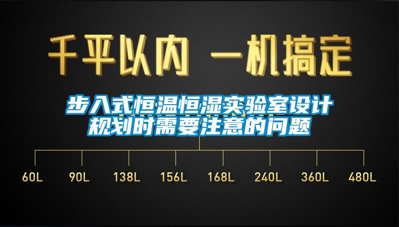 步入式恒温恒湿实验室设计规划时需要注意的问题