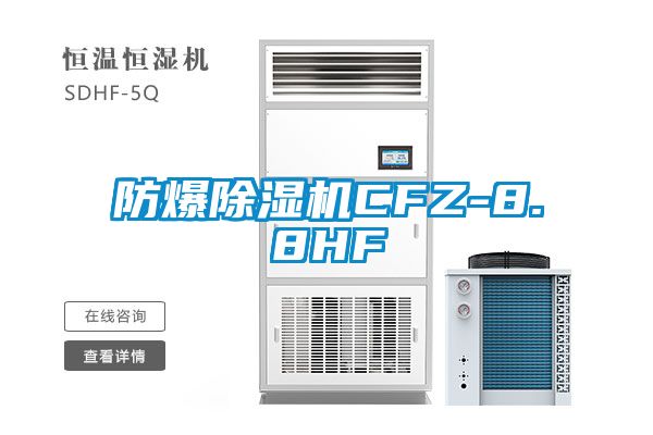 防爆芭乐APP下载官网入口新版CFZ-8.8HF