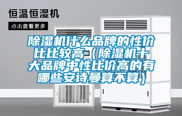 芭乐APP下载官网入口新版什么品牌的性价比比较高（芭乐APP下载官网入口新版十大品牌中性比价高的有哪些芭乐视频APP下载官方算不算）